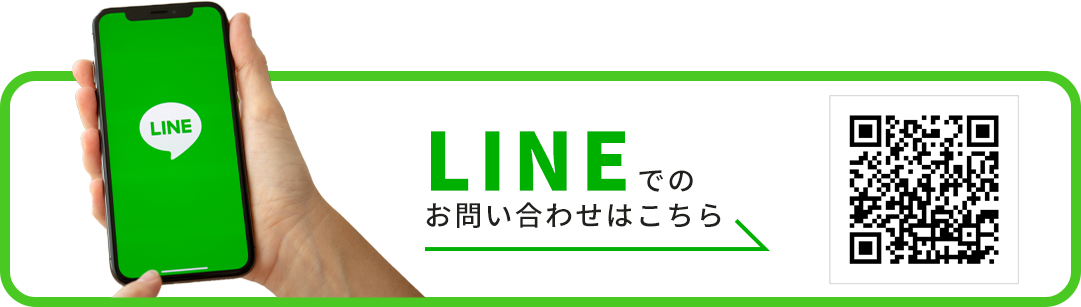 LINEでのお問い合わせはこちら